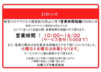 休業日と営業時間変更のお知らせ